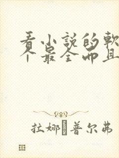 看小说的软件哪个最全而且免费藏武