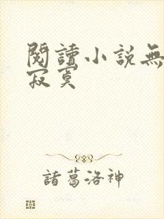 阅读小说无敌真寂寞封面