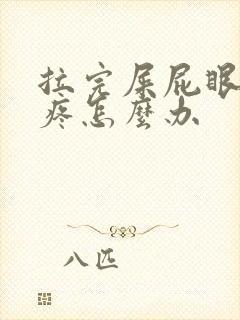 拉完屎屁眼一直疼怎么办