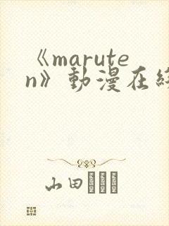 《maruten》动漫在线观看全集