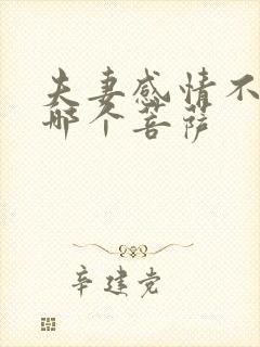 夫妻感情不好拜哪个菩萨