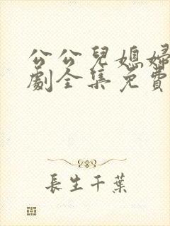 公公儿媳妇电视剧全集免费播放