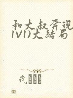 和大叔奔现后(1V1)大结局