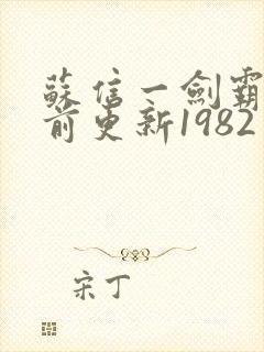 苏信一剑霸天超前更新1982