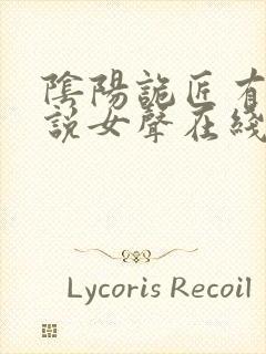 阴阳诡匠有声小说女声在线听