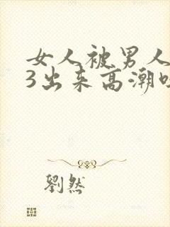 女人被男人添93出来高潮吗