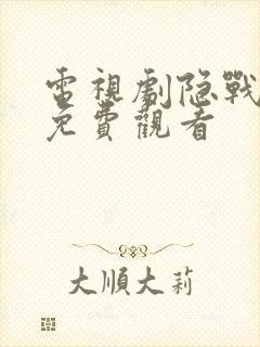 电视剧隐战全集免费观看封面