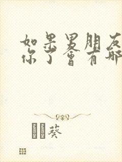 如果男朋友不爱你了会有哪些表现