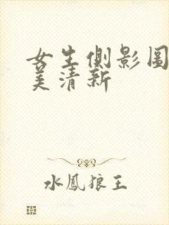 女生侧影图片唯美清新