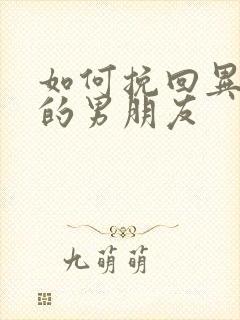 如何挽回异地恋的男朋友封面