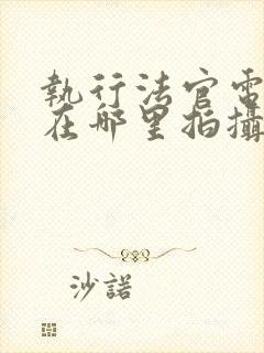 执行法官电视剧在哪里拍摄封面