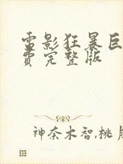 电影狂暴巨兽免费完整版