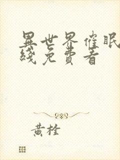 异世界催眠王在线免费看