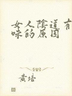 女人阴道有鱼腥味的原因