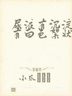 尿液有沉淀物还有白色絮状物