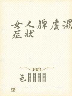 女人脾虚湿气重症状