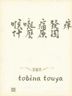 喉咙痛发痒干咳什么原因封面