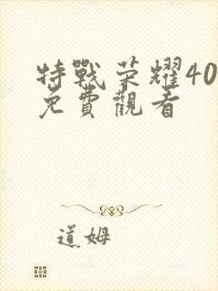 特战荣耀40集免费观看