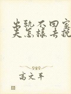 出轨不回家的丈夫怎样去挽回