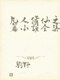 凡人修仙之仙界篇小说全集有声免费听