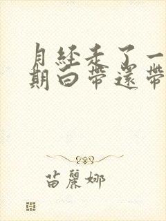 月经走了一个星期白带还带血丝