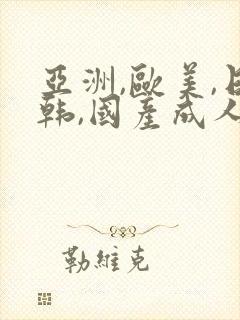 亚洲,欧美,日韩,国产成人综合在线