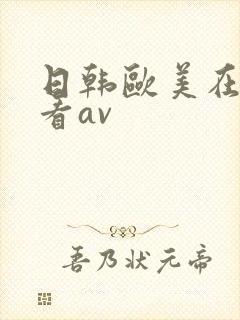 日韩欧美在线观看av