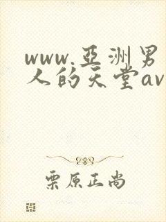 www.亚洲男人的天堂av封面