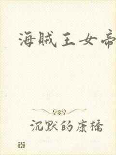 海贼王女帝年龄