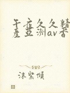 午夜久久精品国产亚洲av香蕉封面