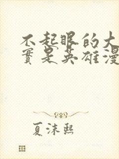 不起眼的大叔其实是英雄漫画
