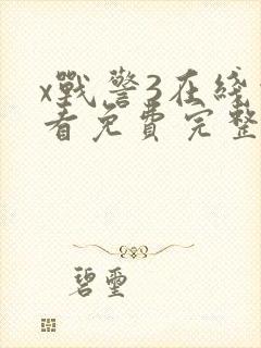 x战警3在线观看免费完整