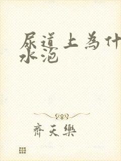 尿道上为什么长水泡