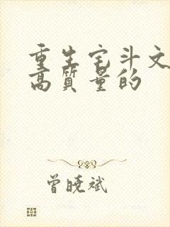 重生宅斗文笔好高质量的