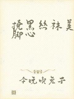 挠黑丝袜美女的脚心