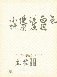 小便流白色液体什么原因