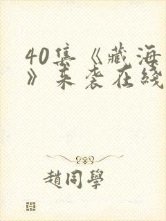 40集《藏海传》来袭在线观看