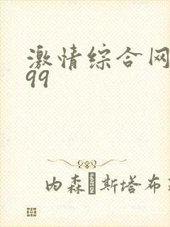 激情综合网激情99
