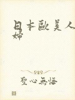 日本欧美人妻少妇