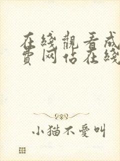 在线观看成人免费网站在线观看