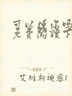 可以摸你吗漫画免费阅读下拉式