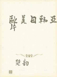 欧美日韩亚洲爽片