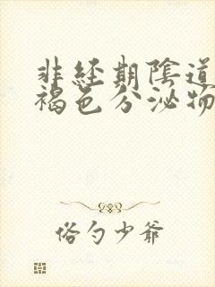 非经期阴道出现褐色分泌物