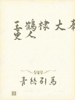 王鹤棣 大奉打更人