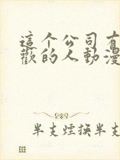 这个公司有我喜欢的人动漫免费观看