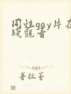 同性gay片在线观看