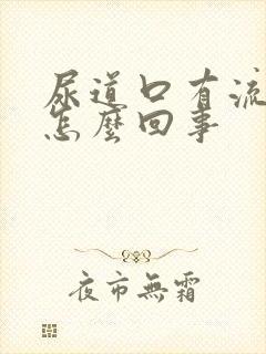 尿道口有流黄脓怎么回事