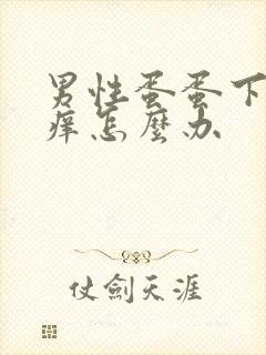 男性蛋蛋下边很痒怎么办