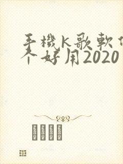 手机k歌软件哪个好用2020