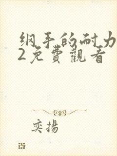 纲手的耐力试炼2免费观看